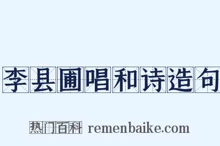 李县圃唱和诗造句是什么意思的图片